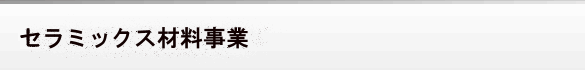 セラミックス材料事業