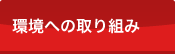 環境への取り組み