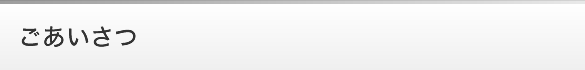 ごあいさつ