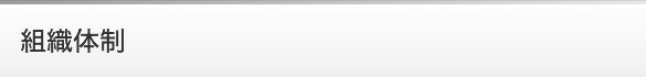 組織体制