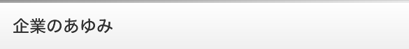 企業のあゆみ