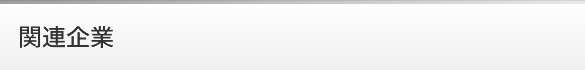 関連企業