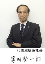 代表取締役社長 薄田新一郎