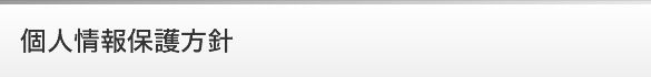 個人情報保護方針