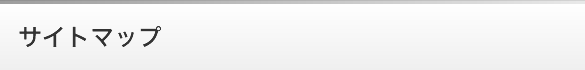 サイトマップ