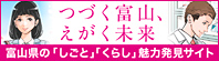 つづく富山、えがく未来