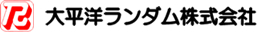 大平洋ランダム株式会社