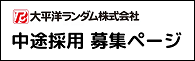 中途採用募集ページ