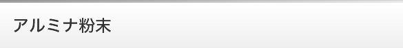 アルミナ粉末