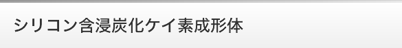 シリコン含浸炭化ケイ素成形体