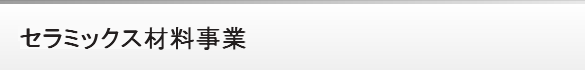 セラミックス材料製品