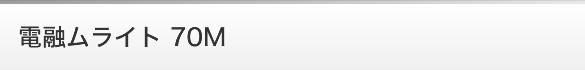 電融ムライト 70M