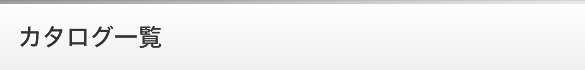 カタログ一覧