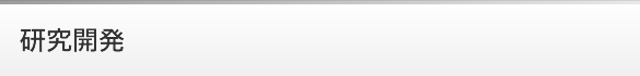 研究開発