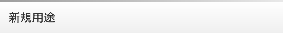 新規用途