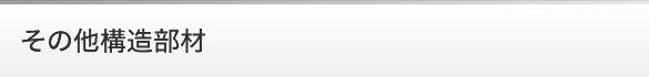 その他構造部材